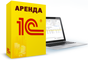 Аренда программ 1С